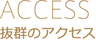 抜群のアクセス