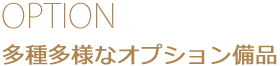 多種多様なオプション備品