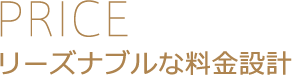 リーズナブルな料金設定