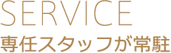 専任スタッフが駐在