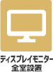 ディスプレイモニター
