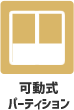 可動式パーティション