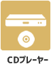 CDプレイヤー