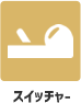スイッチャー