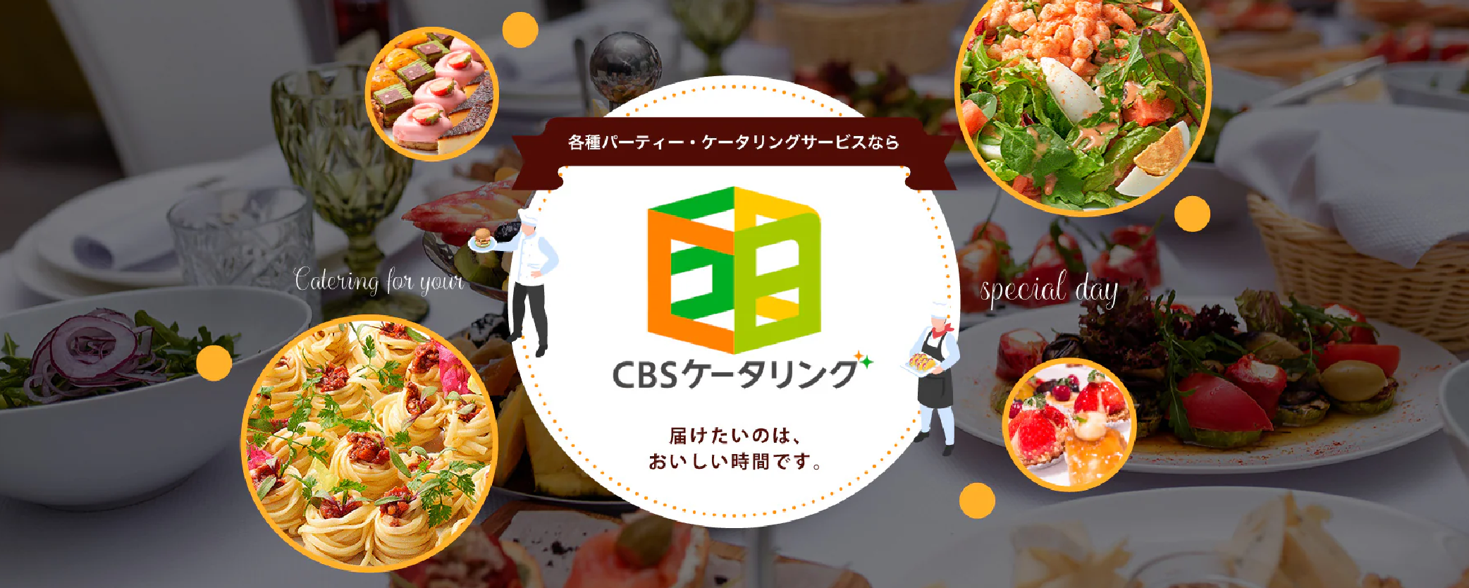 CBSケータリング