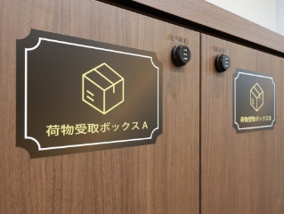 荷物受取ボックス