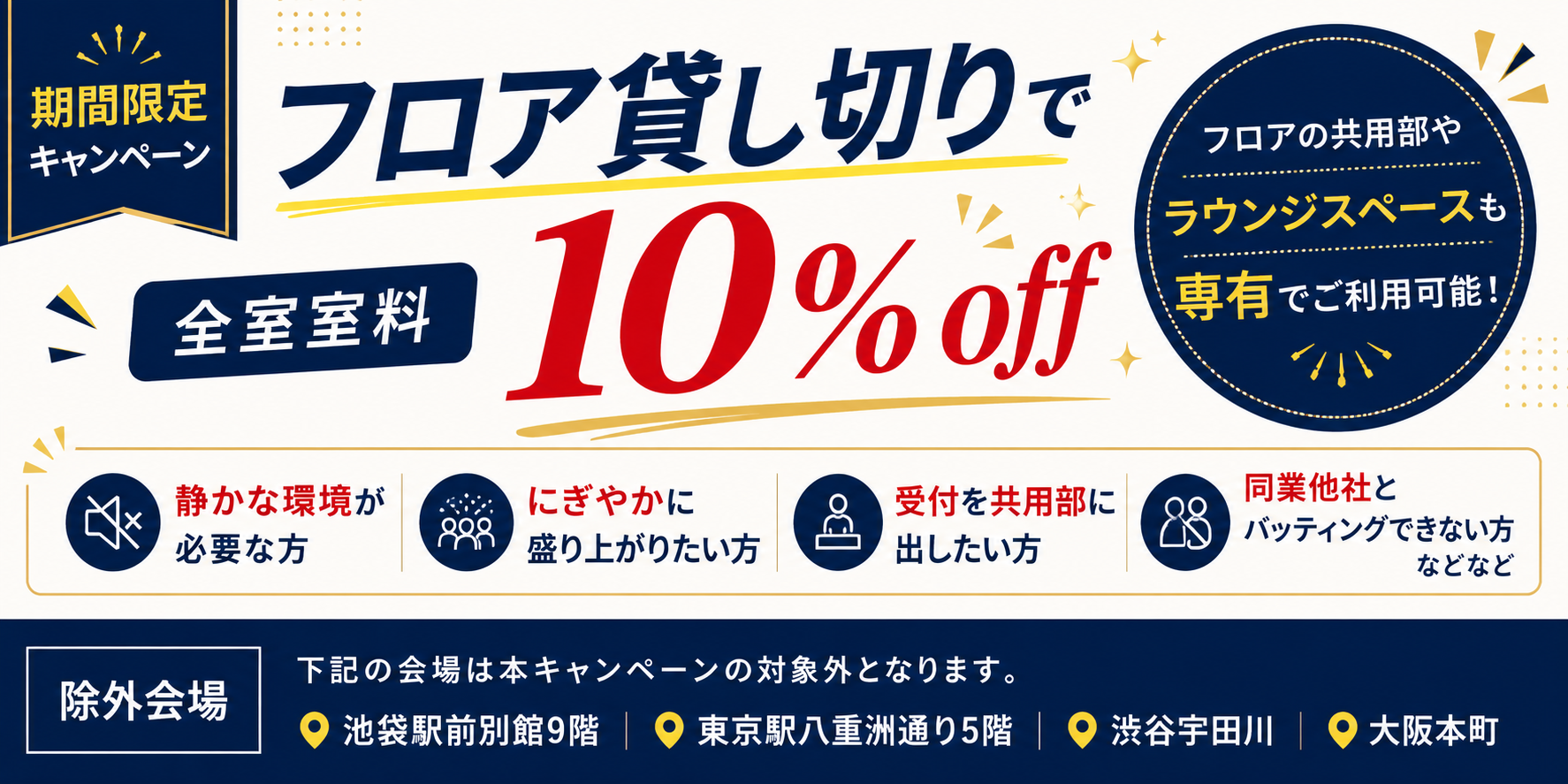 【期間限定キャンペーン】フロア貸し切り・全室室料10%OFF。静かな環境が必要な方、にぎやかに盛り上がりたい方、受付を共用用に出したい方、同窓会などパーティができない方におすすめ。フロア・ラウンジスペースも専有で利用可能。除外会場:池袋駅前別館9階、東京駅八重洲通り5階、渋谷宇田川、大阪本町。