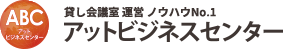 アットビジネスセンター